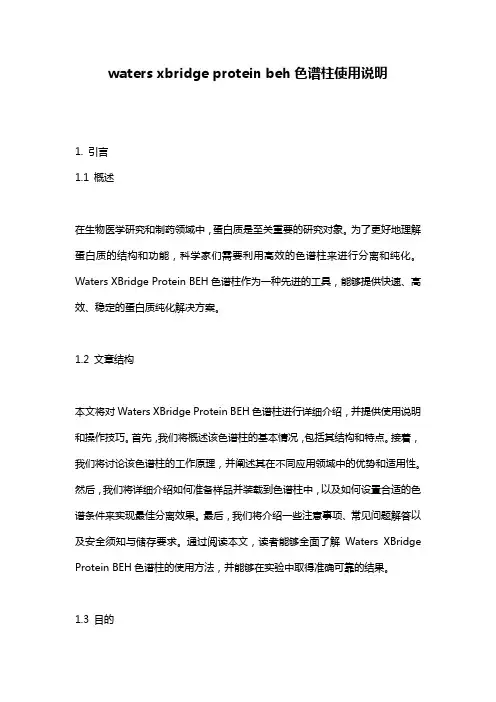 waters xbridge protein beh色谱柱使用说明