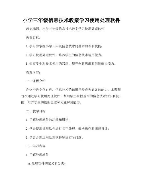 小学三年级信息技术教案学习使用处理软件