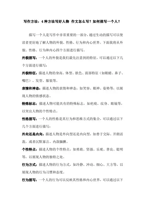 写作方法：4种方法写好人物 作文怎么写？如何描写一个人？