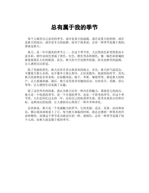总有属于我的季节范文