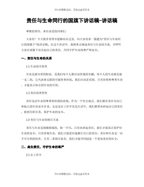 责任与生命同行的国旗下讲话稿-讲话稿