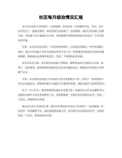 社区每月综治情况汇报