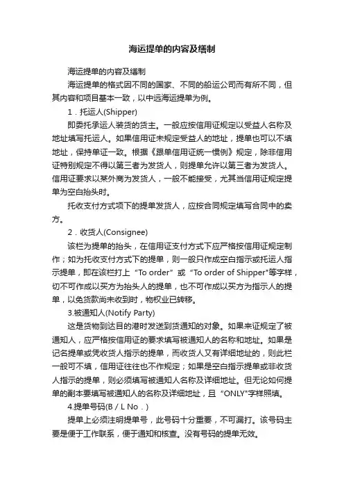 海运提单的内容及缮制