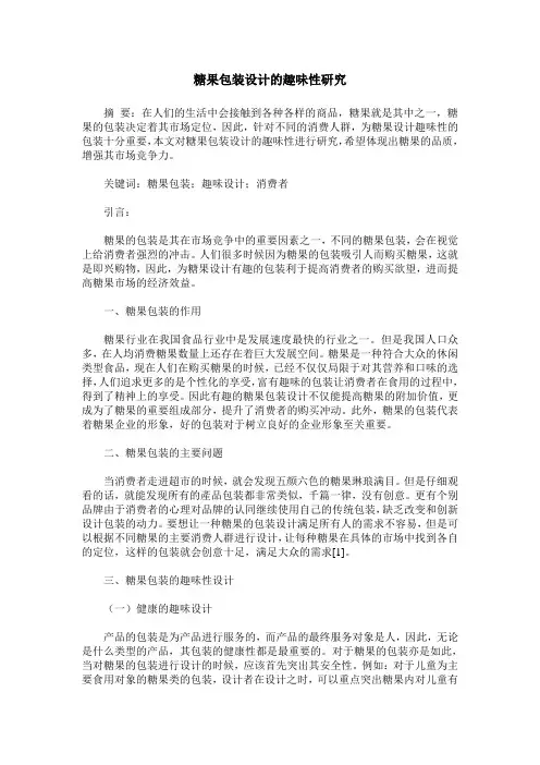 糖果包装设计的趣味性研究