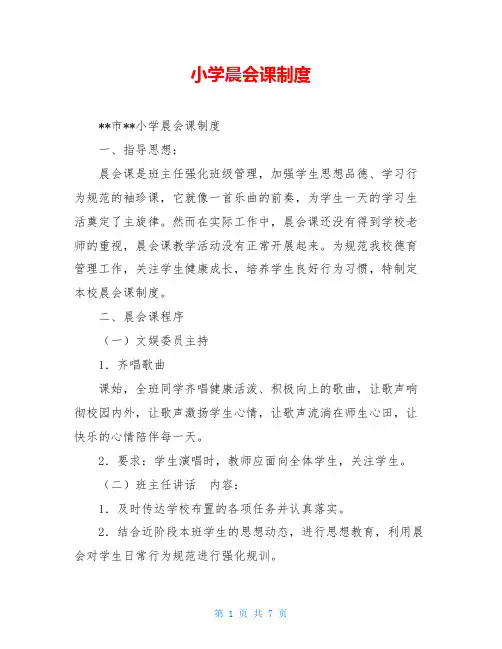 小学晨会课制度