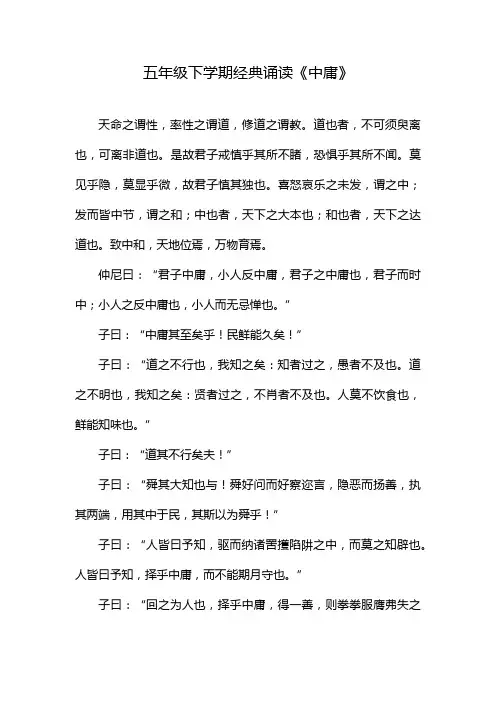 五年级下学期经典诵读《中庸》