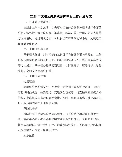 2024年交通公路系统养护中心工作计划范文