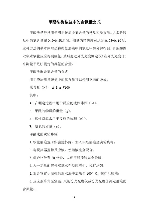 甲醛法测铵盐中的含氮量公式