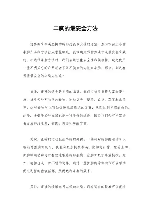 丰胸的最安全方法