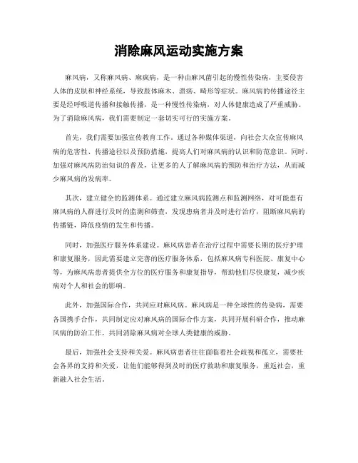消除麻风运动实施方案
