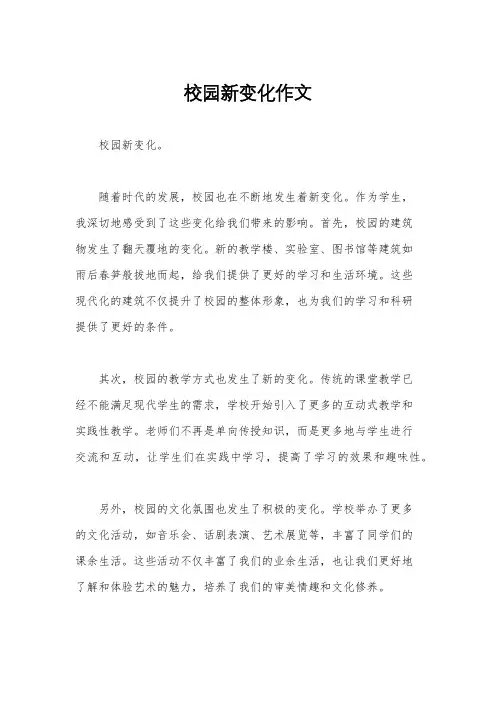 校园新变化作文