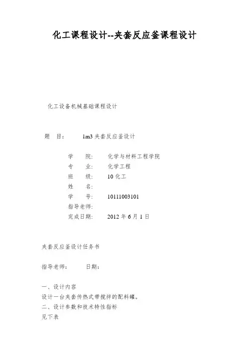 化工课程设计--夹套反应釜课程设计