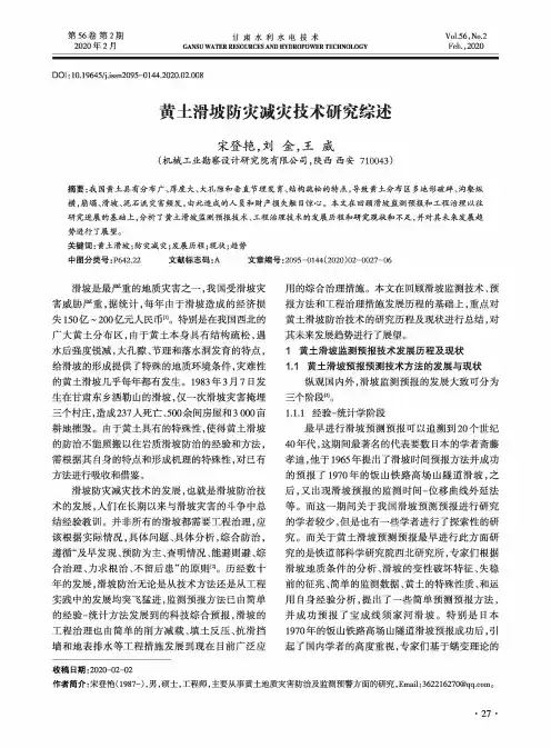 黄土滑坡防灾减灾技术研究综述