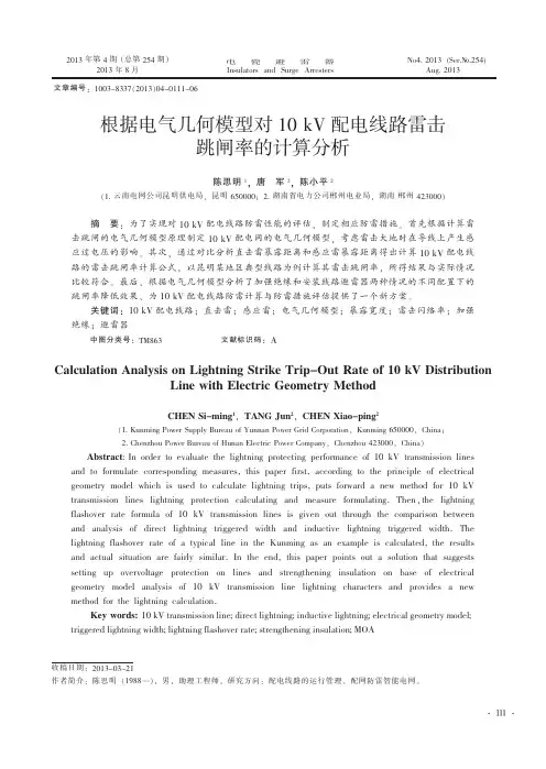 根据电气几何模型对10kV配电线路雷击跳闸率的计算分析-电瓷避雷器