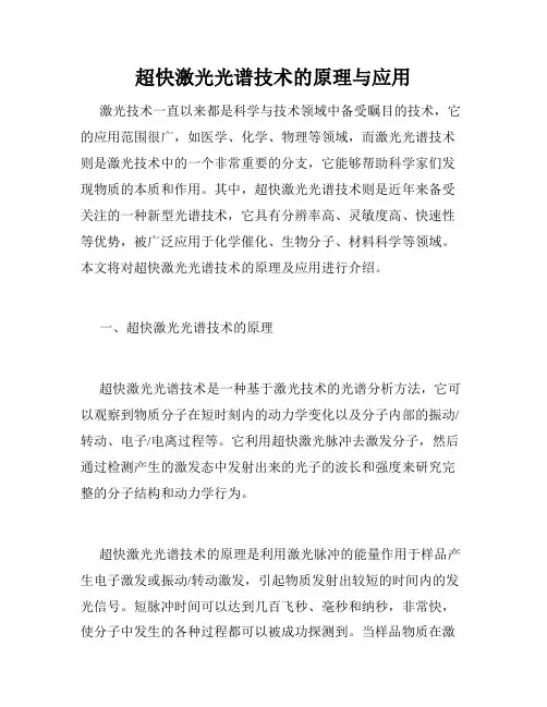 超快激光光谱技术的原理与应用