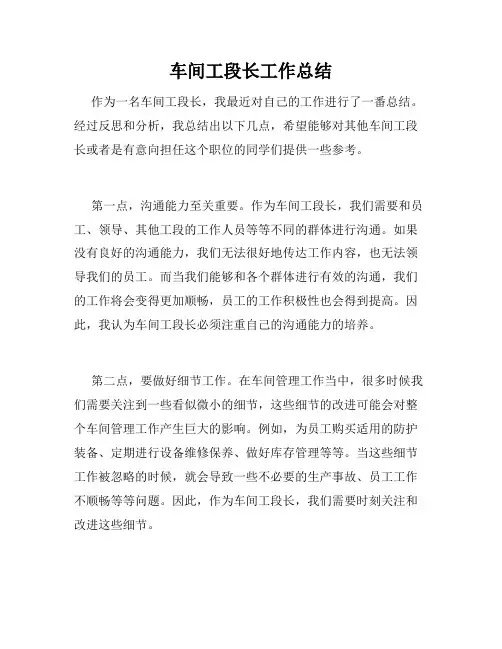 车间工段长工作总结