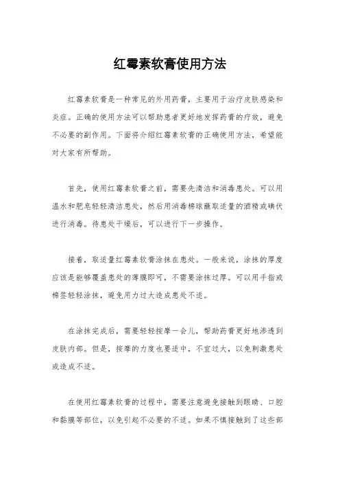 红霉素软膏使用方法