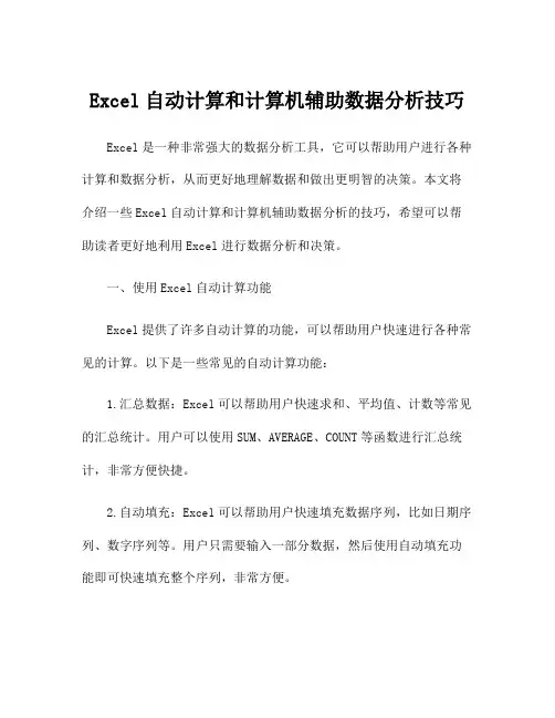 Excel自动计算和计算机辅助数据分析技巧