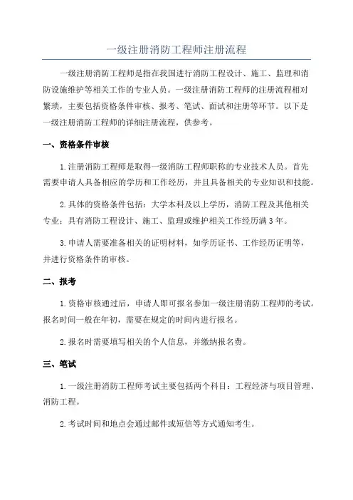一级注册消防工程师注册流程