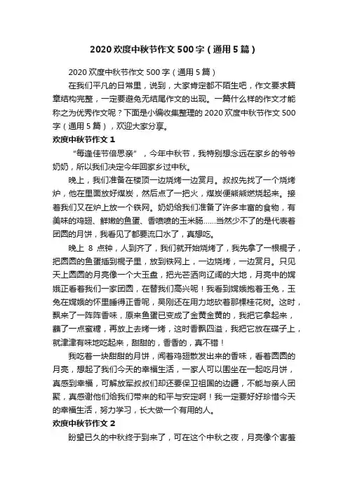 2020欢度中秋节作文500字（通用5篇）