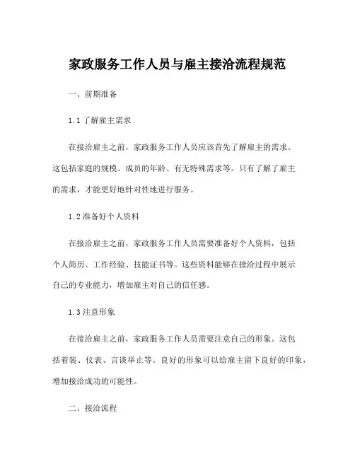 家政服务工作人员与雇主接洽流程规范