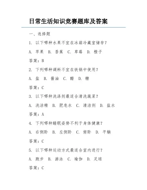 日常生活知识竞赛题库及答案