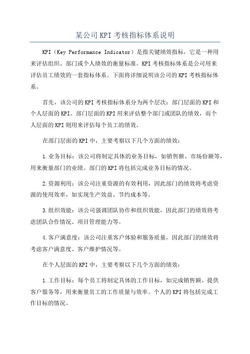 某公司KPI考核指标体系说明