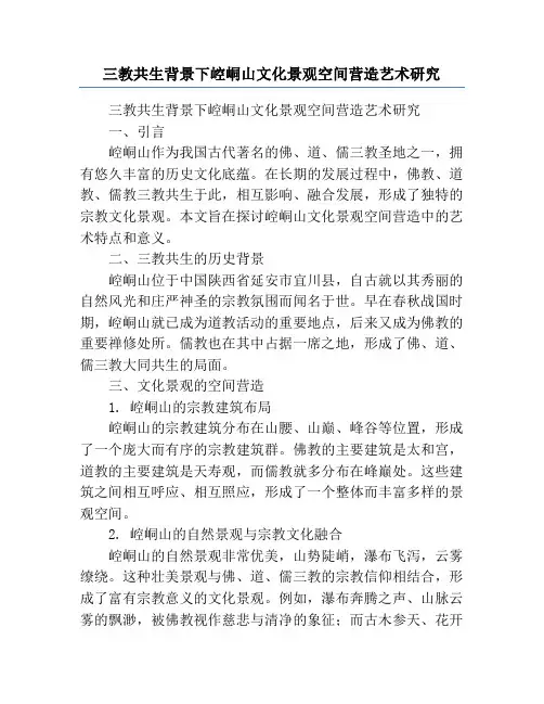 三教共生背景下崆峒山文化景观空间营造艺术研究