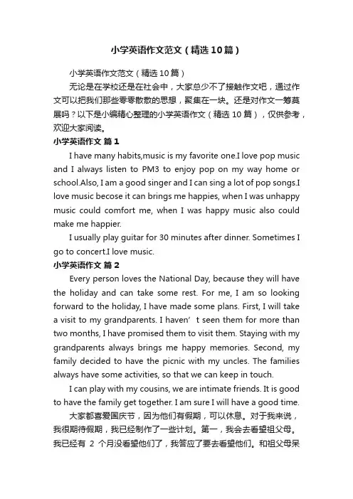 小学英语作文范文（精选10篇）