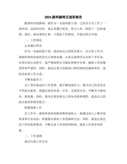 2024副科级转正述职报告