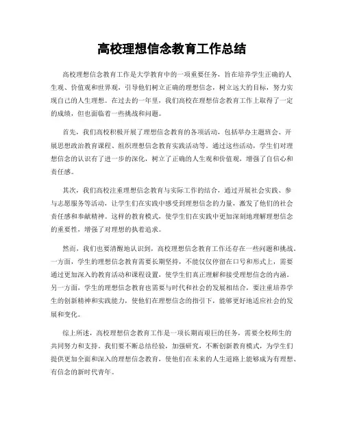 高校理想信念教育工作总结