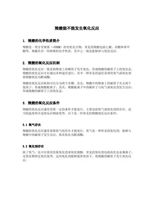 羧酸能不能发生氧化反应