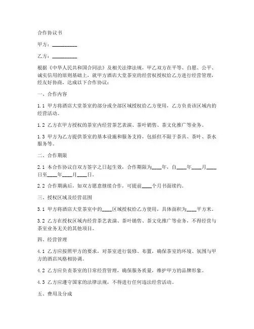 酒店大堂茶室合作协议书范本