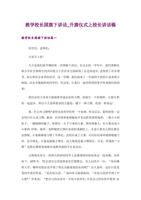 教学校长国旗下讲话_升旗仪式上校长讲话稿