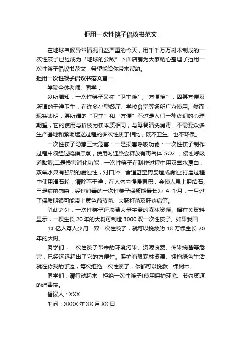 拒用一次性筷子倡议书范文