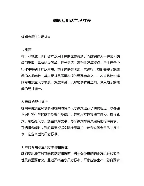 蝶阀专用法兰尺寸表