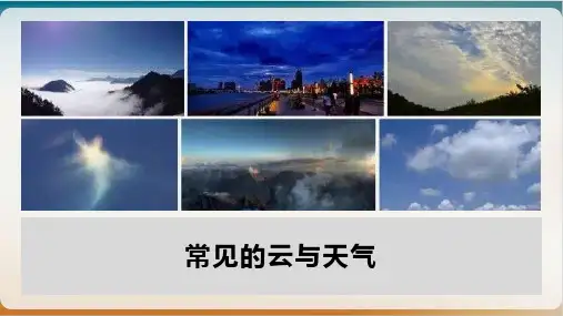 常见的云与天气(天气专题)(荐)
