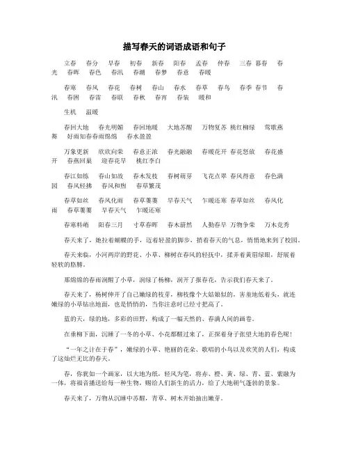 描写春天的词语成语和句子
