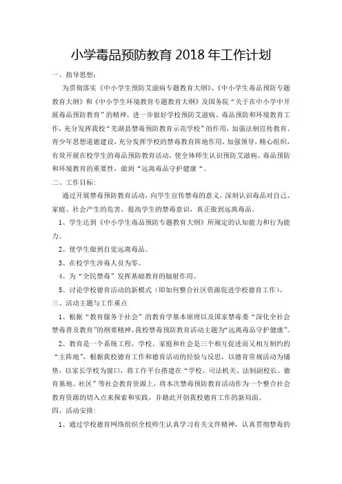 小学毒品预防教育2018年工作计划