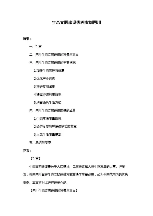 生态文明建设优秀案例四川