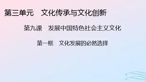 高中政治第三单元文化传承与文化创新第9课发展中国特色社会主义文化第1框文化发展的必然选择部编版必修4
