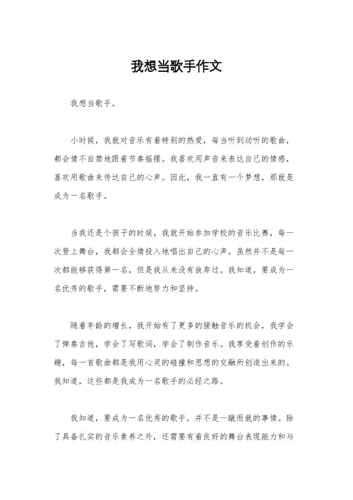我想当歌手作文