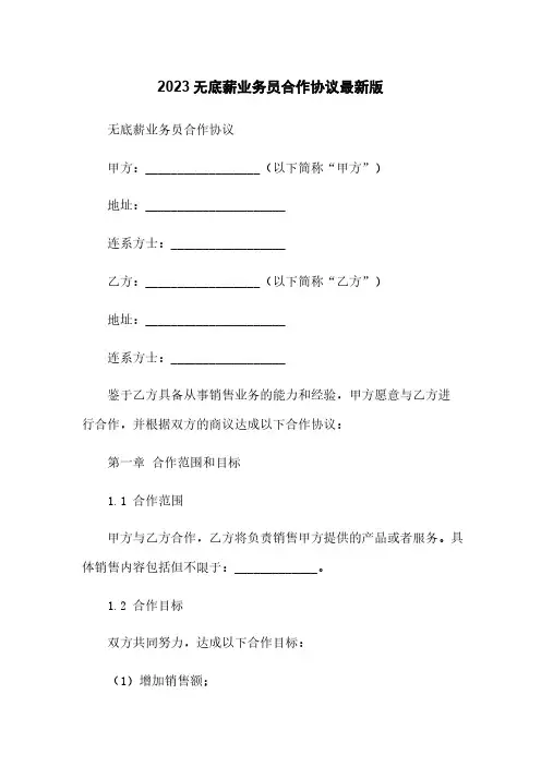 2023无底薪业务员合作协议最新版
