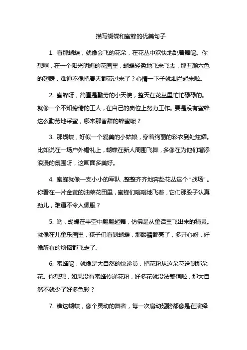 描写蝴蝶和蜜蜂的优美句子