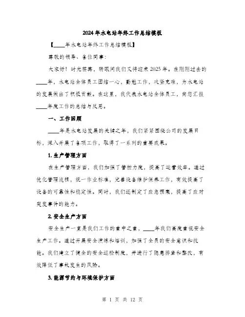 2024年水电站年终工作总结模板（三篇）
