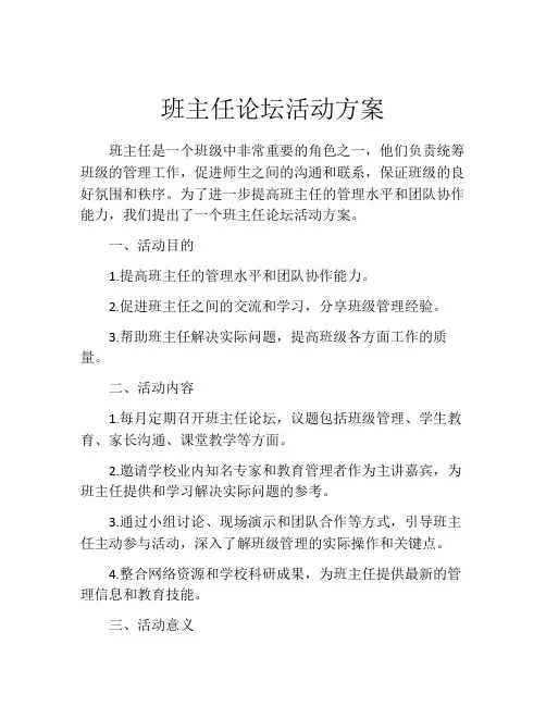 班主任论坛活动方案