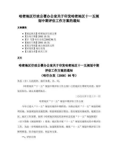 哈密地区行政公署办公室关于印发哈密地区十一五规划中期评估工作方案的通知
