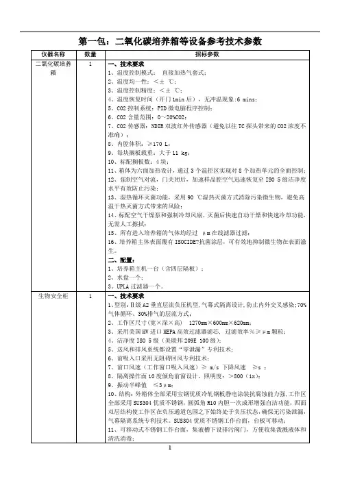 二氧化碳培养箱等设备参考技术参数