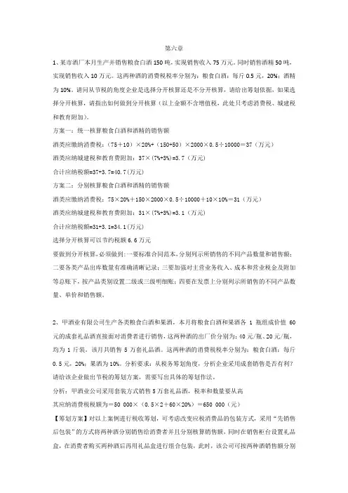 税务筹划 第六章作业答案