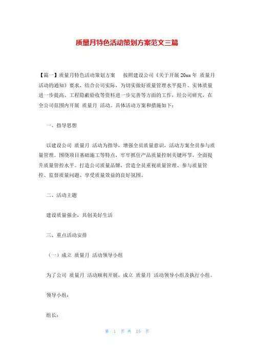 质量月特色活动策划方案范文三篇